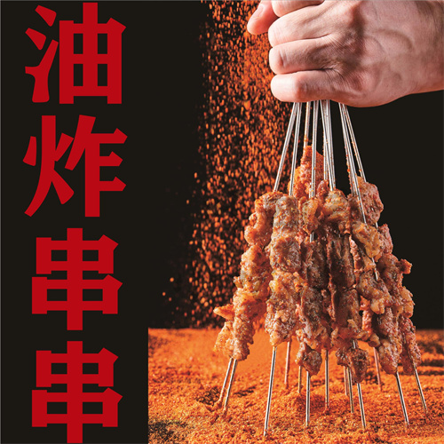 油炸串串